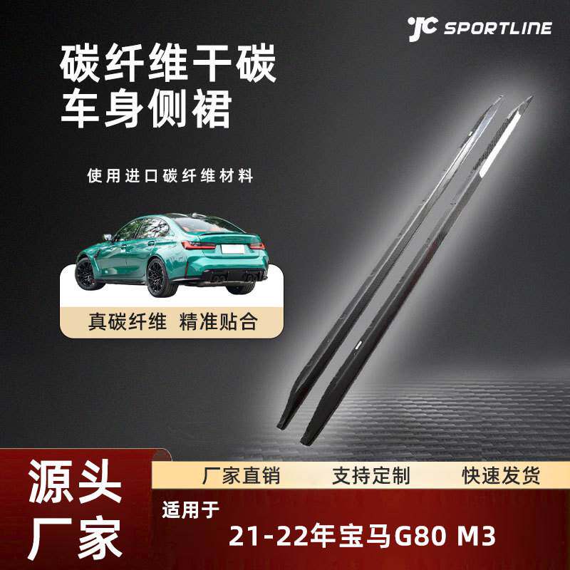 适用于21-22款宝马汽车碳纤维裙边条护板改装件宝马G80 M3侧裙