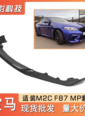 适用宝马M2CF87加装MP套件碳纤维前唇后唇扰流板侧裙叶子板风口