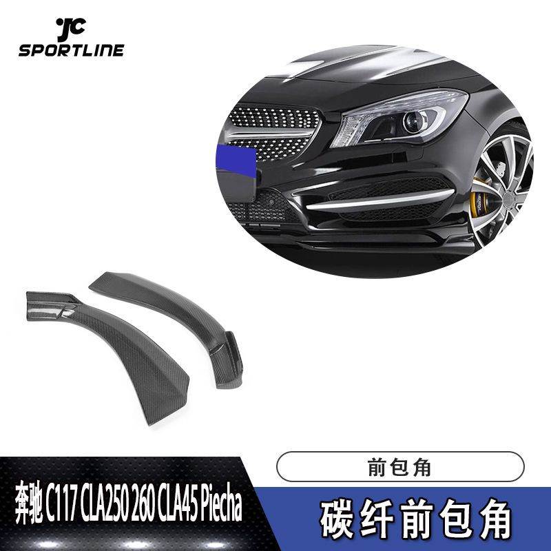 适用于奔驰护角头铲包角C117CLA250260CLA45Piecha碳纤维前包角