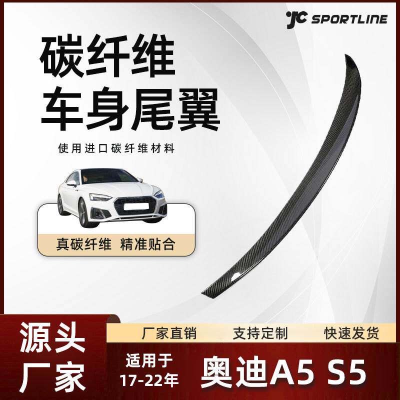 适用于17-22款Audi奥迪碳纤维车装扰流尾翼改装 奥迪A5/S5扰流板