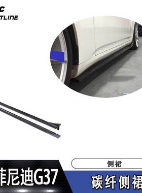 适用于英菲尼迪包围侧裙件G37四门车装侧铲改装汽车