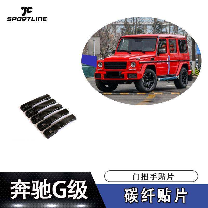 适用于2004-2018年奔驰G级通装碳纤车门把手贴片车门外拉手装饰件