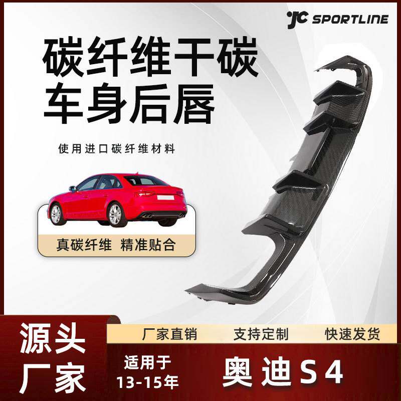 适用于13-15款奥迪S4汽车后扩散器碳纤维改装件 奥迪S4后唇