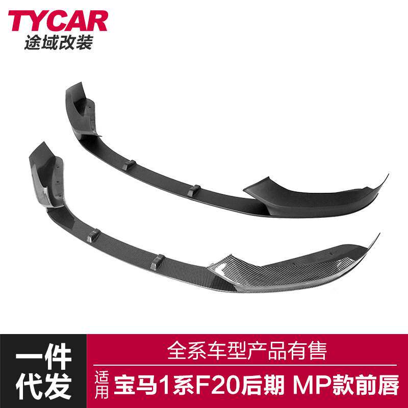 适用于宝马1系后期前唇F20LCI M135i改装MP款前唇改装前铲前扰流