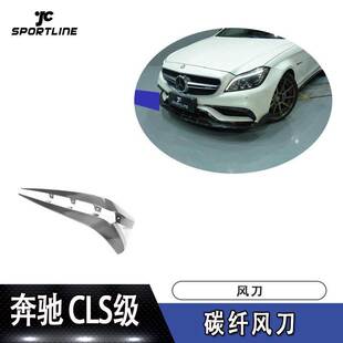 件外观装 碳纤风刀汽车包围改装 饰 AMG前杠替换式 适用于奔驰CLS