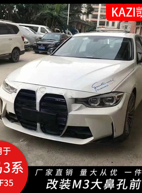 适用于宝马F30F35M套件3系改装新M3大鼻孔前杠中网包围F30老改新