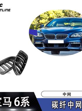 适用于11-16年款宝马6系F12碳纤黑色亮光中网前保险杠格栅网