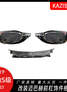 适用于奔驰新款S级W223改装迈巴赫前杠格栅亮条S350320迈巴赫饰条