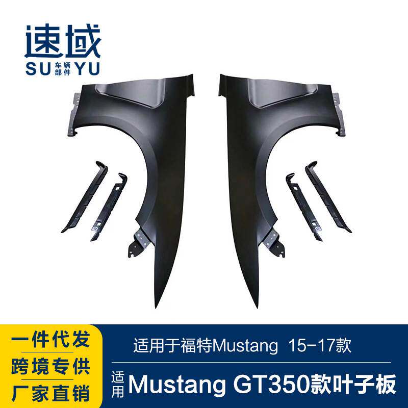 适用于福特野马叶子板mustang改装gt350叶子板前叶子板铁质翼子板