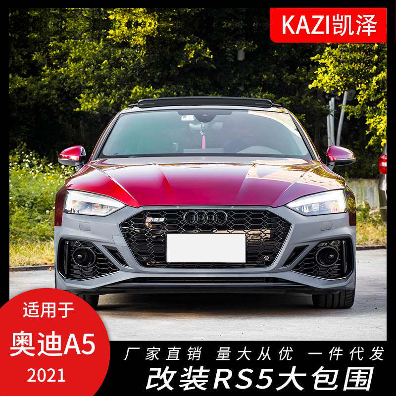 适用于2021奥迪新A5 S5改装RS5大包围前杠中网侧裙后杠后唇尾喉