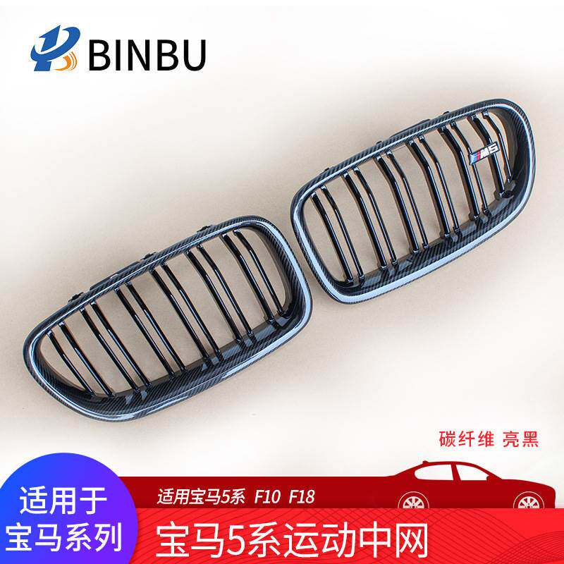 适用于宝马5系中网F10 F18改装三色改装碳纤维中网亮黑格栅中网