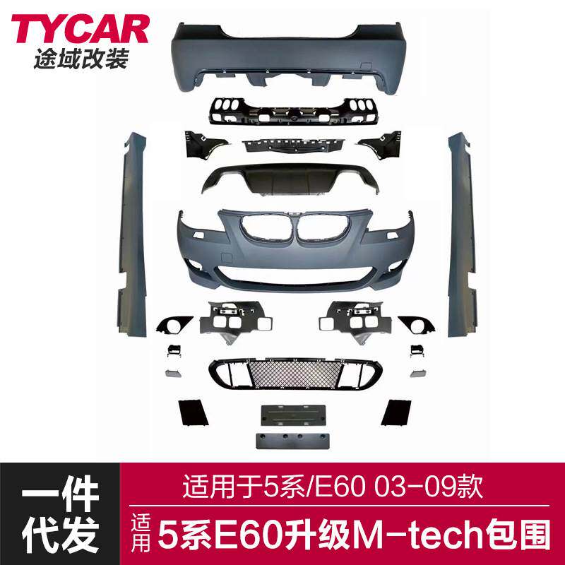 适用于宝马5系包围E60改装M-Tech包围升级MT前后杠侧裙总成套件
