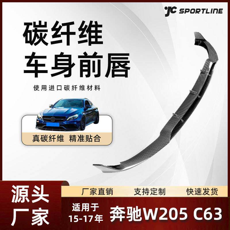 适用15-17款Benz奔驰W205 C63两门车装前铲改装件 奔驰巴博斯前唇