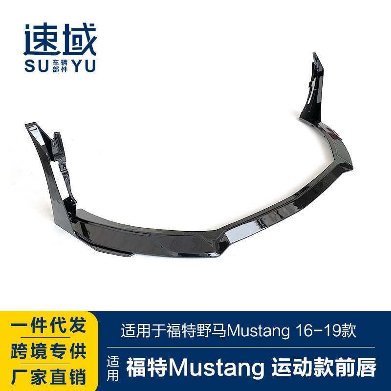 适用于福特野马前唇mustang改装运动款前唇碳纤前扰流前铲小包围