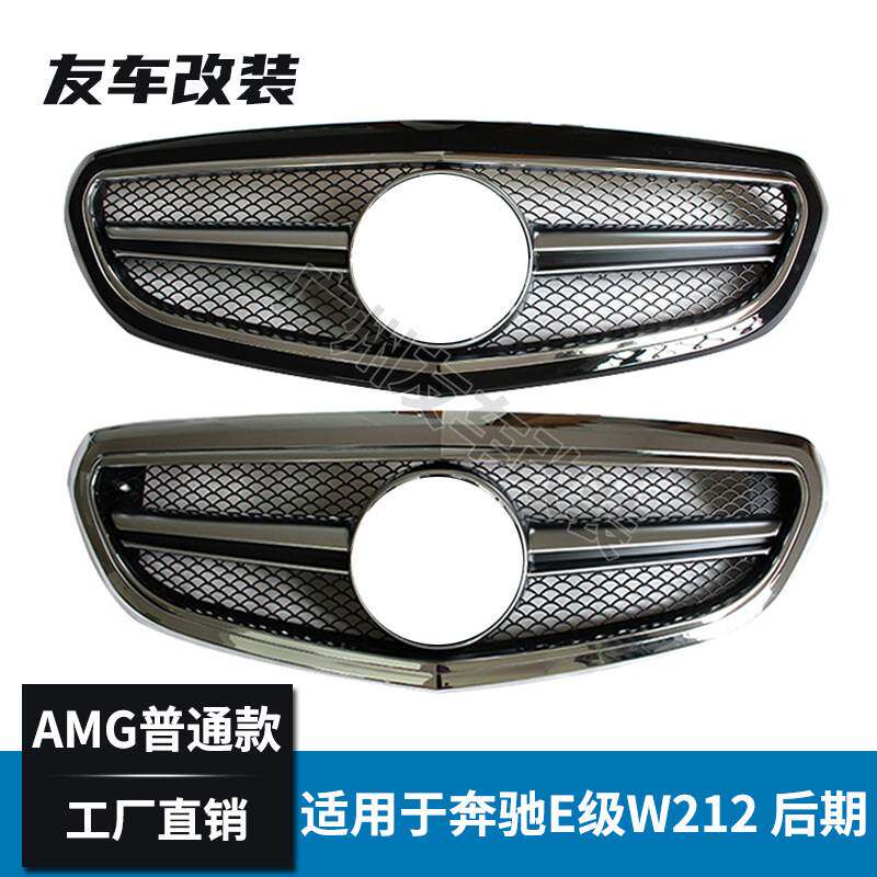 适用于奔驰E级普通款 W212改装AMG款中网后期行政版E63小二横中网