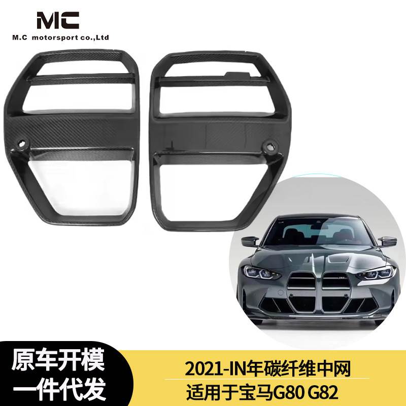 适用2020-IN年宝马M3 M4 G80 G82 碳纤维中网 格栅
