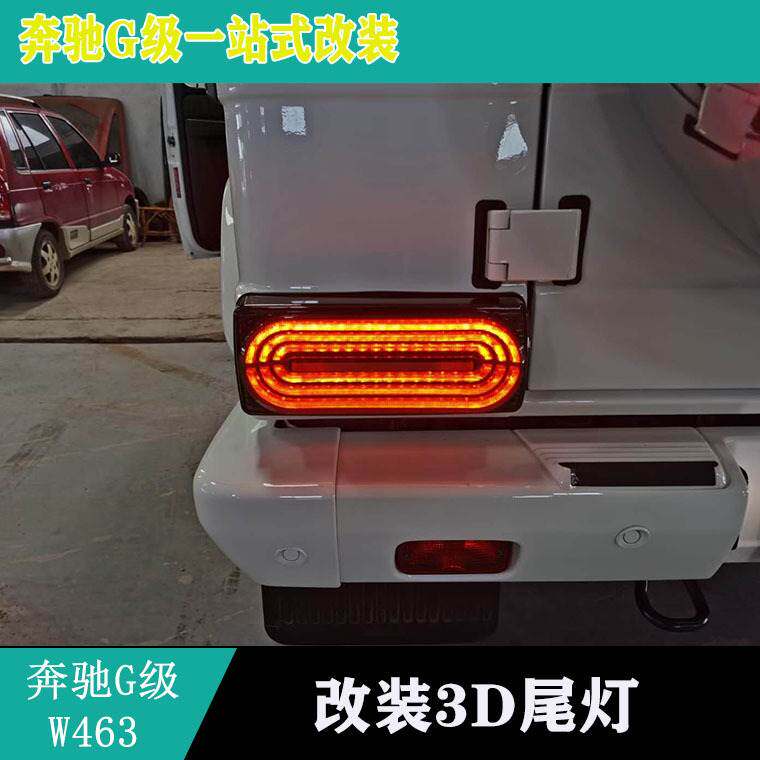 适用奔驰W463G500G350G63G55改LED尾灯爆闪后尾灯熏黑流水尾灯