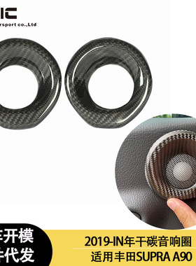 适用2019-IN年的丰田 SUPRA A90 A91 内饰干碳纤维音响套圈