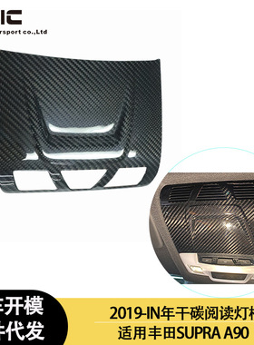 适用2019-IN年的丰田SUPRA A90 A91 牛魔王 内饰干碳纤维阅读灯框