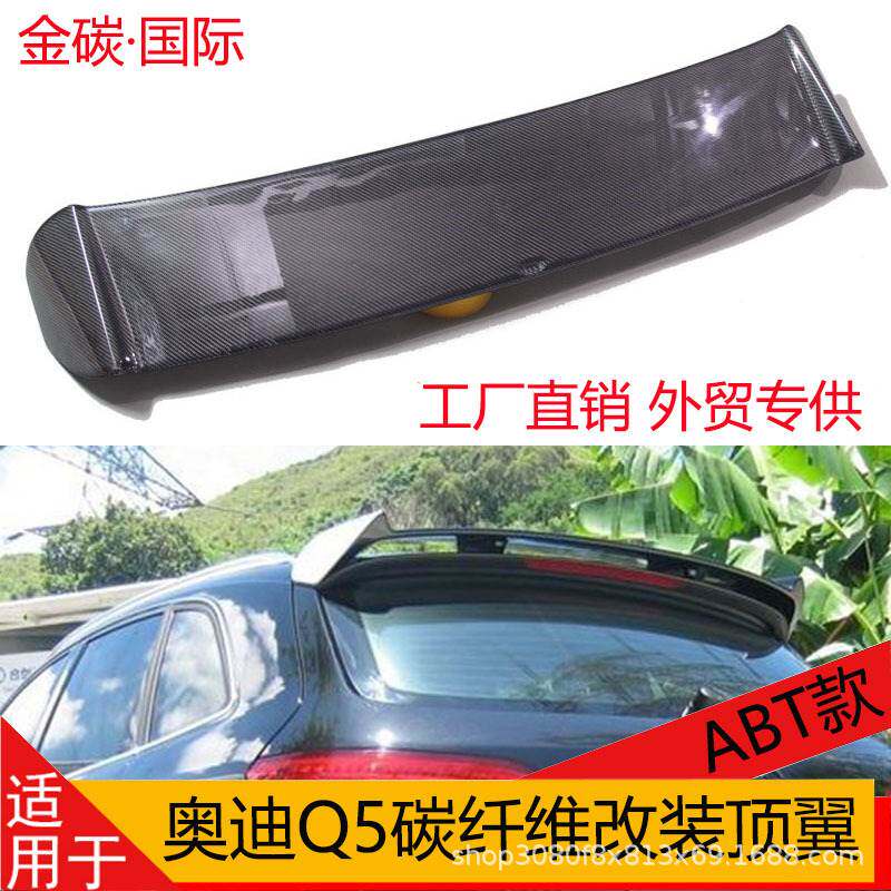 适用08-18款奥迪Q5 ABT款真碳纤维改装底漆尾翼定风翼顶翼包围