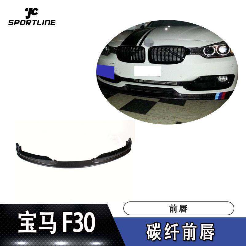 适用于宝马前唇防撞条F30哈曼款式碳纤维前唇汽车前扰流板