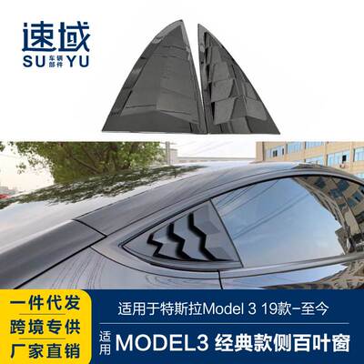 适用于特斯拉Model3百叶窗Model3改装后三角窗扰流贴碳纤纹遮阳板
