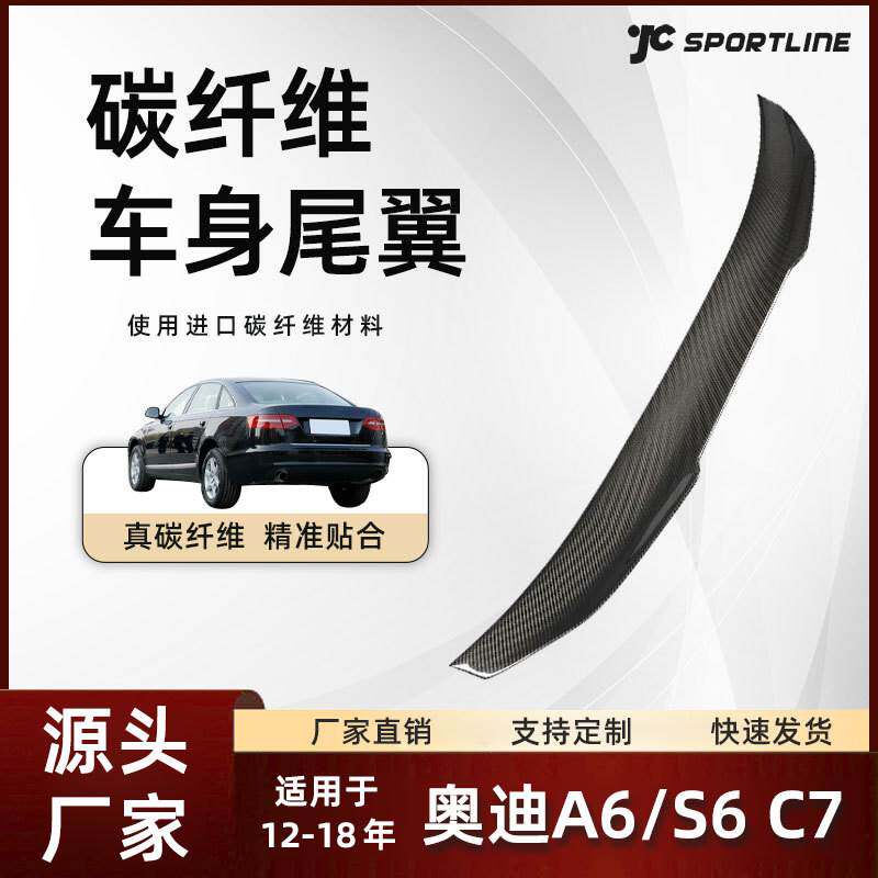 适用于12-18奥迪Audi轿车改PSM款碳纤维定风翼 奥迪A6/S6 C7尾翼
