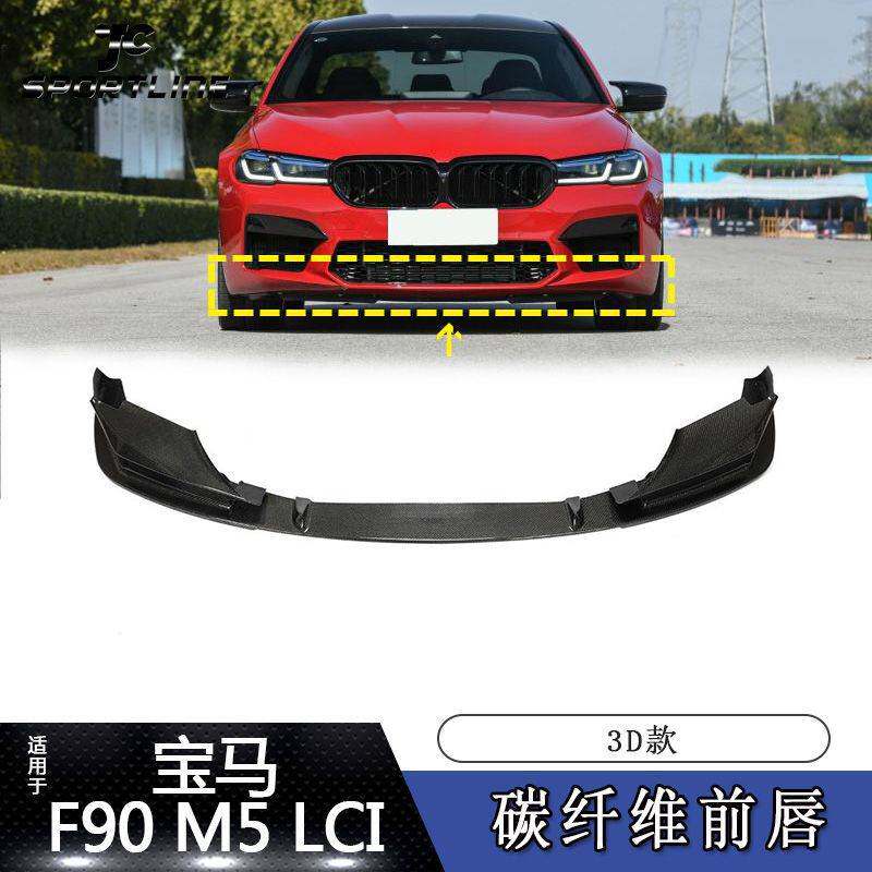 适用于21~22款宝马5系F90 M5汽车改装3D款碳纤前唇前铲前杠扰流板