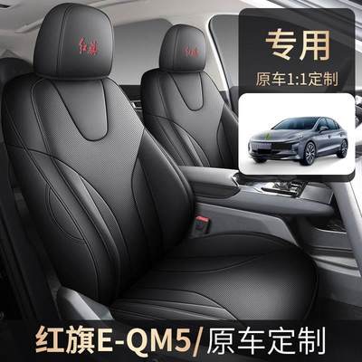 2024款红旗E-QM5专用全包围座椅套四季座套eqm5改款plus汽车坐垫