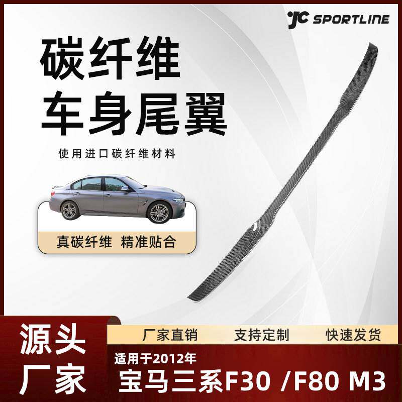适用于12款BMW宝马碳纤维车装扰流翼改装 宝马三系F30/F80 M3尾翼