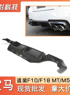 适用于宝马5系F10 F18 M5款 MT款专用改装真碳纤维3D后唇厂家批发