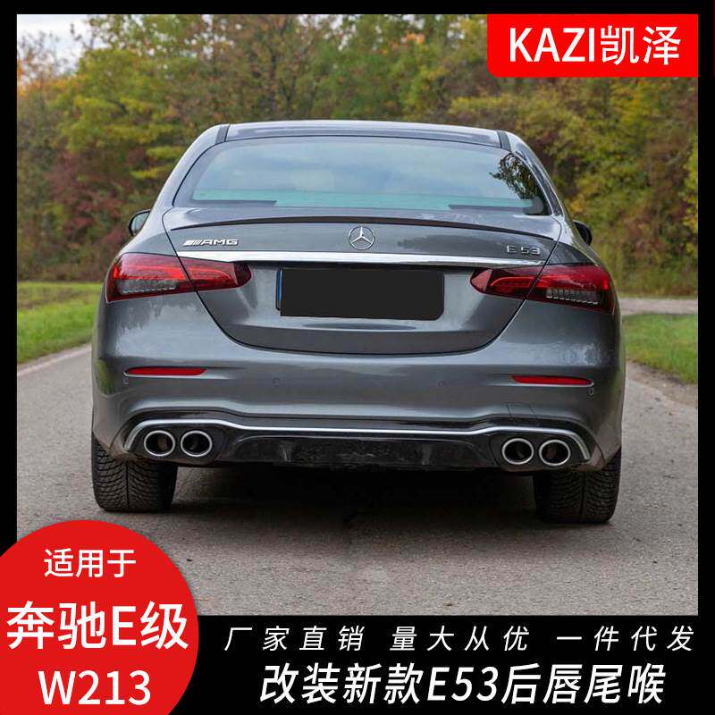 适用于16-21款奔驰E级W213改装新款E53 AMG后唇尾喉E300LE200扰流