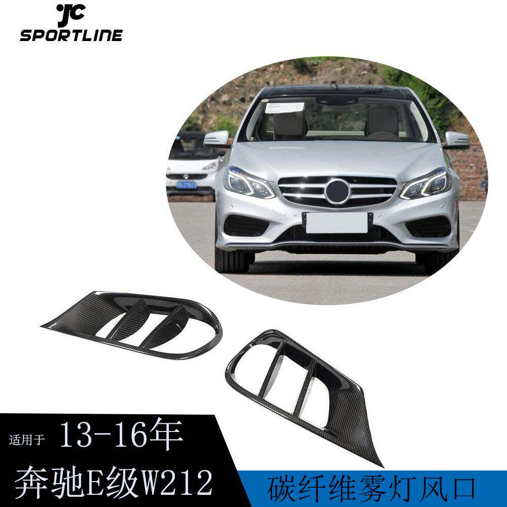 适用于13-16年奔驰E级W212四门运动款汽车改装碳纤维雾灯风口罩