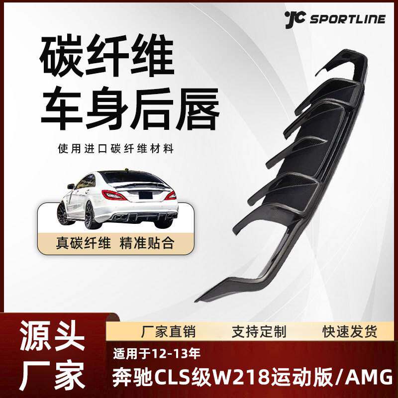 适用于12-13款Benz奔驰CLS级W218运动版/AMG改装R款碳纤维后唇