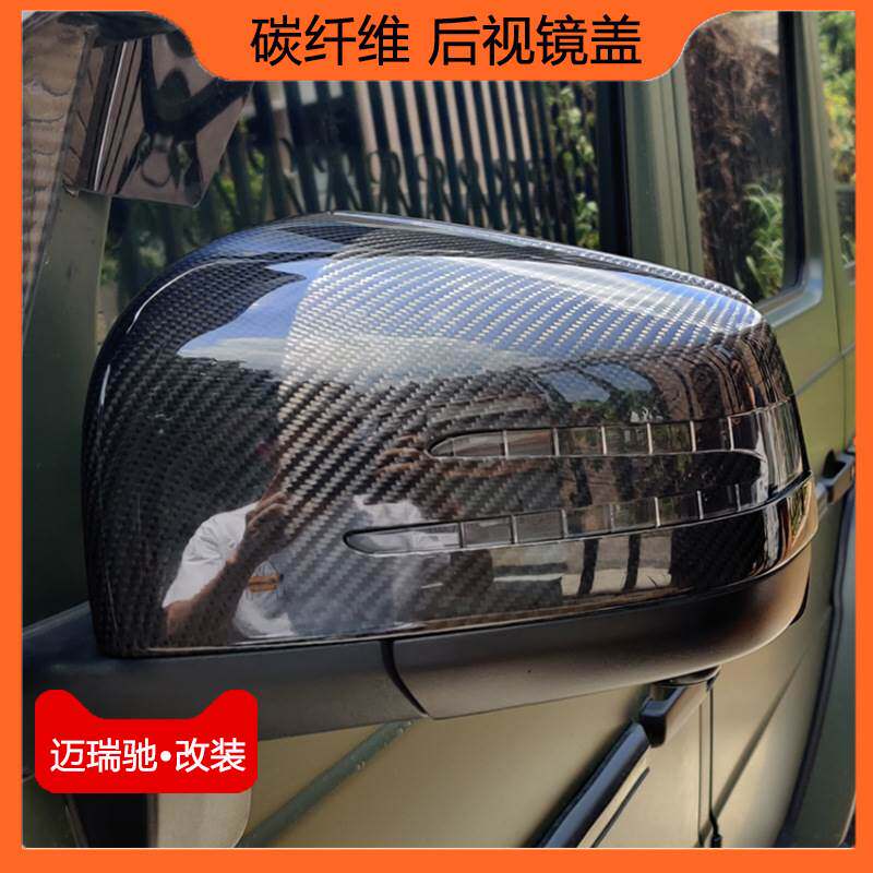 奔驰G 大gG350 G500 G63 G55碳纤维后视镜盖 碳纤倒车镜壳 粘贴式
