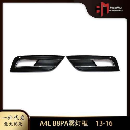 适用奥迪A4L雾灯框B8PA款 13-16款雾灯框雾灯罩前杠左右下网格栅