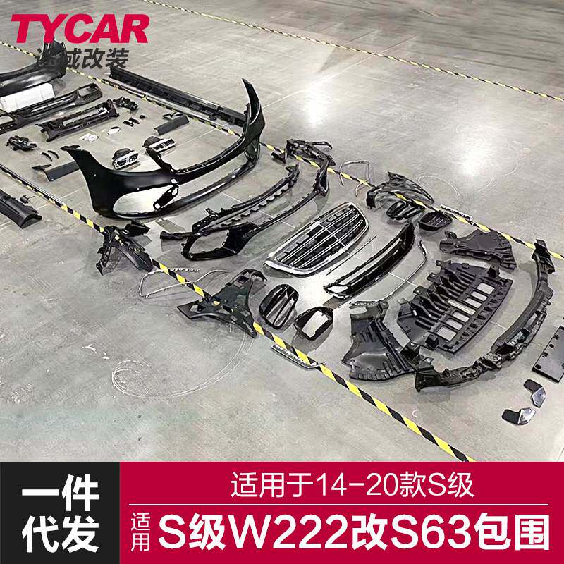 适用于奔驰S级S63包围W222改装S63AMG款前后杠包围后唇尾喉套件