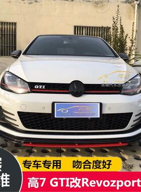适用高尔夫7 GTI Rline 改装REVOZPORT款前杠包围 高7前唇gti前铲