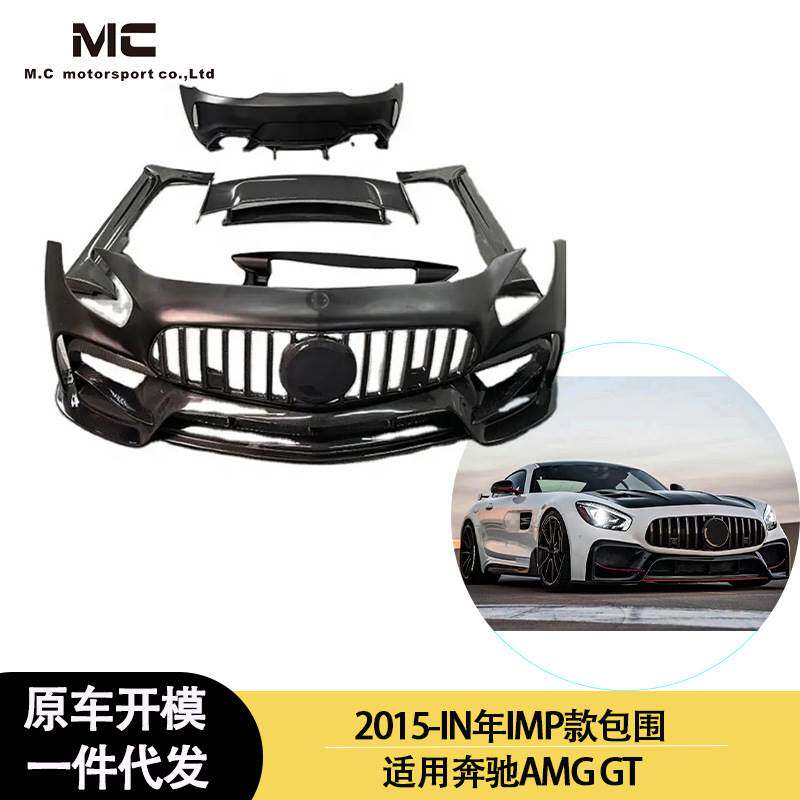 适用2015-IN年的奔驰AMG GT IMP款大包围套件前杠 后杠 侧裙 尾翼