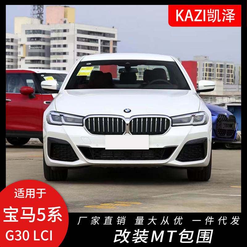 适用于宝马新款5系G30G38改装MT大包围前杠后杠侧裙后唇运动包围