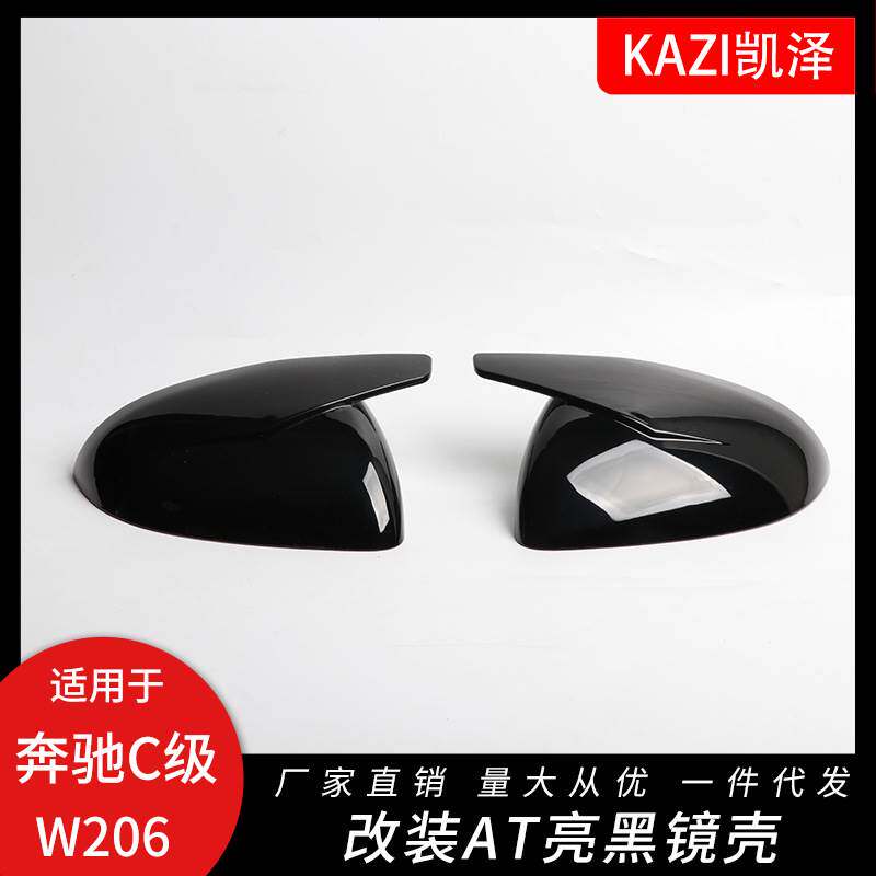 适用于奔驰C级S级W206 W223 C200C260L亮黑镜壳AT替换后视镜罩