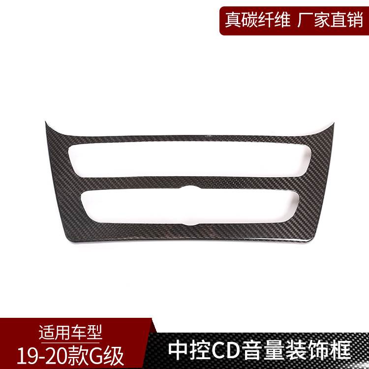 适用于奔弛G级 真碳纤维 中控音量空调控制面板内饰改装汽车用品