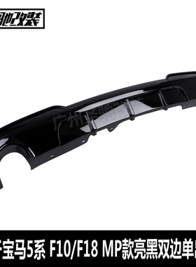 适用于宝马5系后唇F10F18改MP款双边单出亮黑汽车改装PP塑料后唇