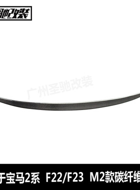 适用于宝马2系F22F23F87M2款碳纤维尾翼汽车改装免打孔后扰流板