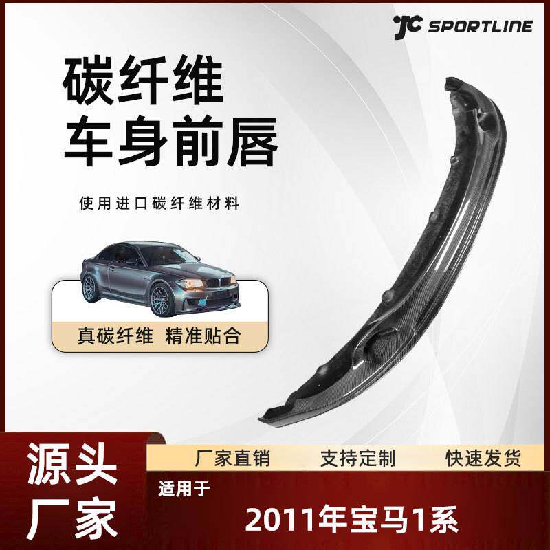 适用于11款bmw宝马碳纤维M杠前唇改装件宝马1系3D款前铲