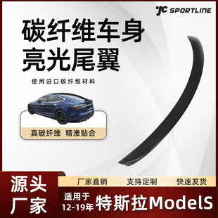 适用于12-19款tesla特斯拉碳纤扰流压尾改装特斯拉modelS亮光尾翼