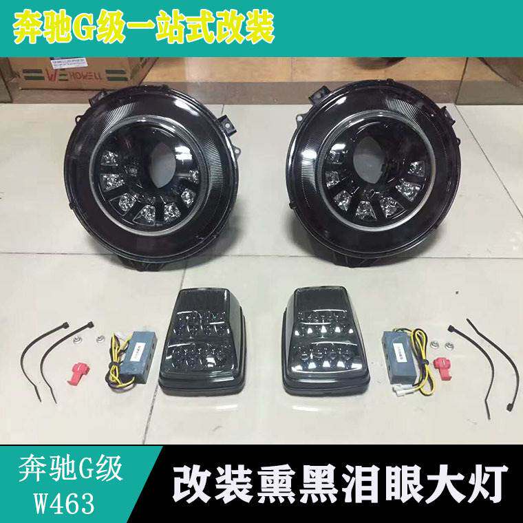 适用奔驰W463G500G55G663G65G350改装巴博斯大灯熏黑大灯泪眼大灯