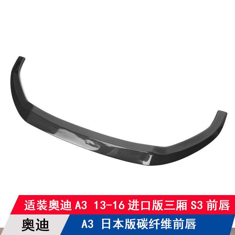 适用于A3进口版升级改装S3碳纤维前唇日本版前铲扰流板前杠
