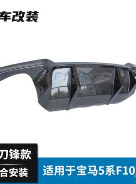 适用于宝马5系F10F18真M5 双刀锋款碳纤后唇大风刀刀锋款碳纤尾唇