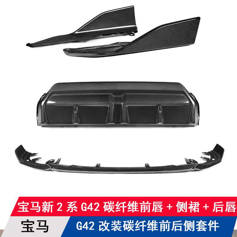 适用宝马新2系G42两门运动版改装碳纤维前唇后唇侧裙扰流大小包围